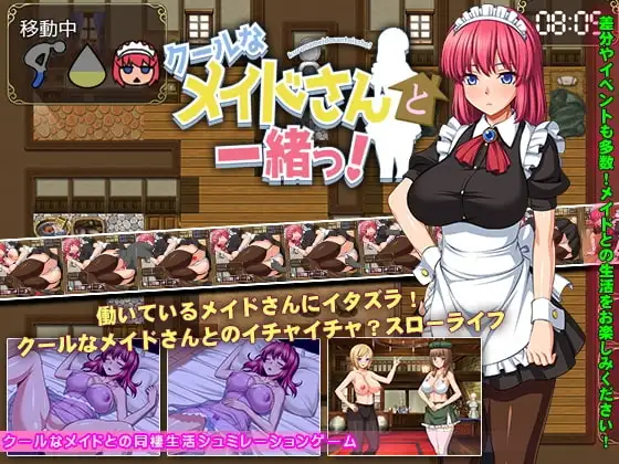 【スマホ版】クールなメイドさんと一緒っ!
