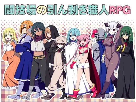【スマホ版】闘技場の引ん剥き職人RPG