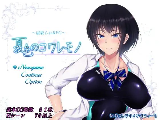 【スマホ版】夏色のコワレモノ