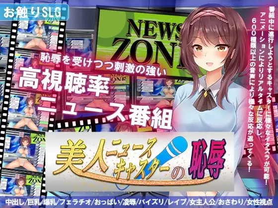 【スマホ版】美人ニュースキャスターの恥辱