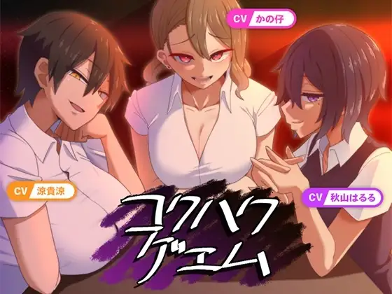 【Android版】コクハクゲエム