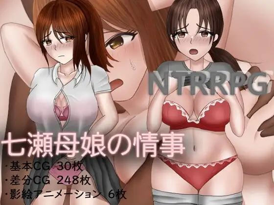 【Android版】七瀬母娘の情事