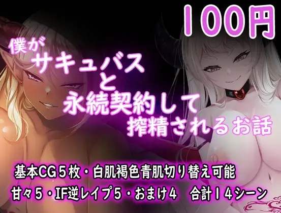 【Android版】僕がサキュバスと永続契約して搾精されるお話