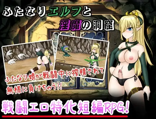 【Android版】ふたなりエルフと淫魔の洞窟