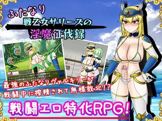 【Android版】ふたなり戦乙女サリーズの淫魔征伐録