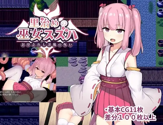 【Android版】里治めの巫女スズハ