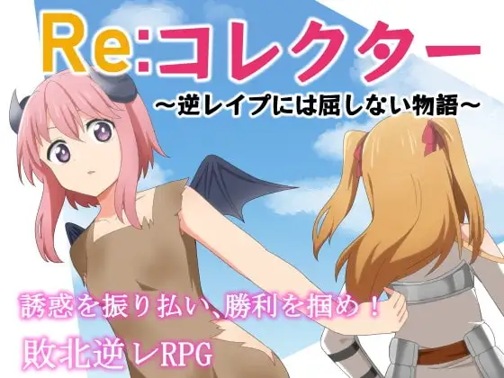 【Android版】Re:コレクター ～逆レ○プには屈しない物語～