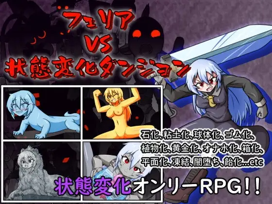【Android版】フェリア VS 状態変化ダンジョン