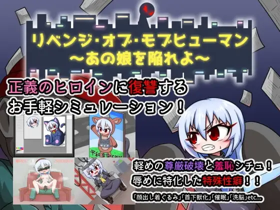 【Android版】リベンジ・オブ・モブヒューマン ～あの娘を陥れよ～