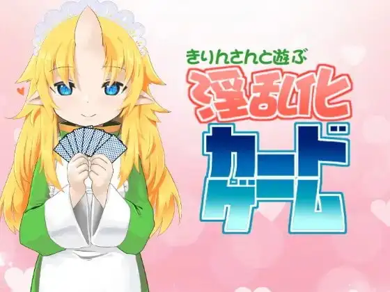 【Android版】きりんさんと遊ぶ淫乱化カードゲーム