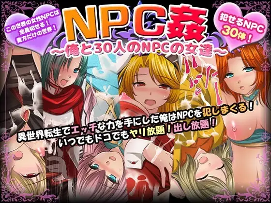 【Android版】NPC姦〜俺と30人のNPCの女達〜
