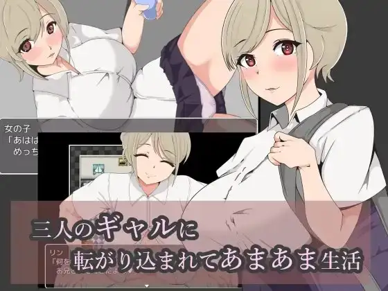 【Android版】三人のギャルに転がり込まれてあまあま生活