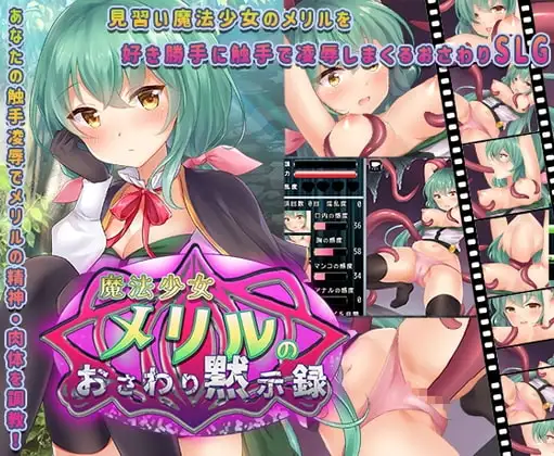 【Android版】魔法少女メリルのおさわり黙示録 ～触手に凌○され続けた果てに…～