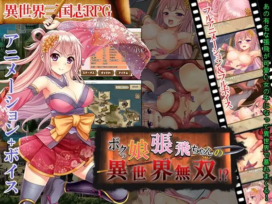 【Android版】ボクっ娘張飛ちゃんの異世界無双!?
