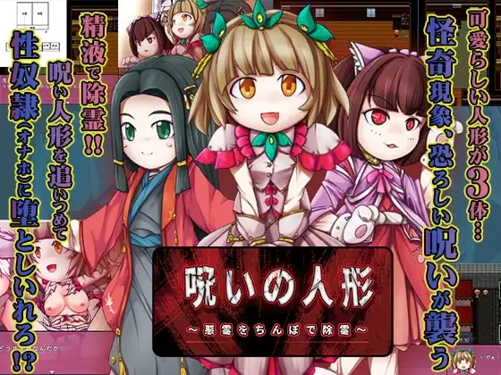 【Android版】呪いの人形