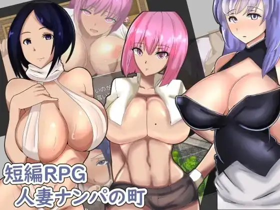 【Android版】人妻ナンパの町