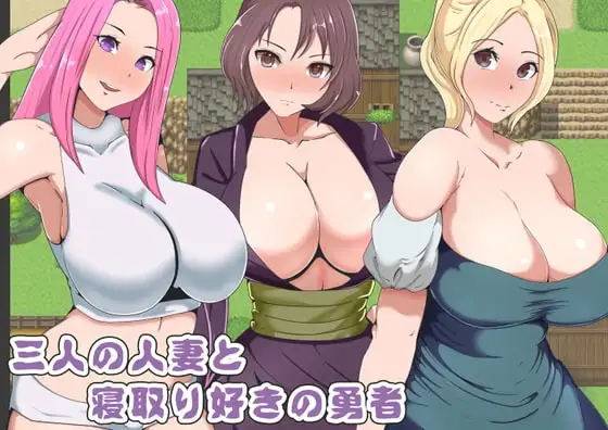 【Android版】三人の人妻と寝取り好きの勇者