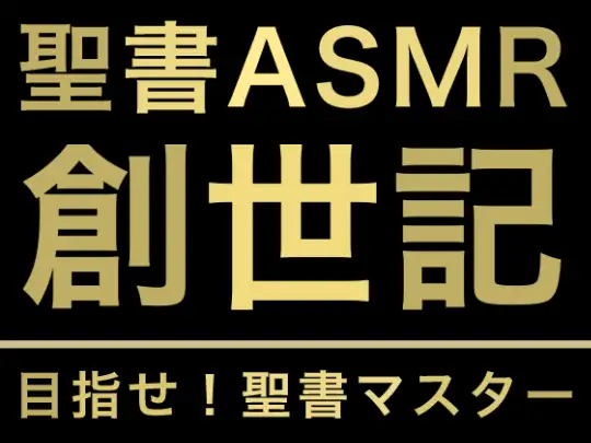 旧約聖書ASMR | 創世記(上)
