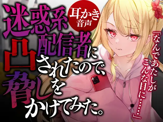 迷惑系配信者に凸されたので、脅しをかけてみた。