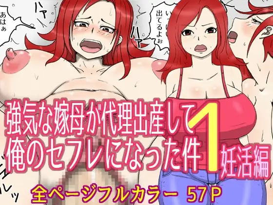 強気な嫁母が代理出産して俺のセフレになった件1妊活編