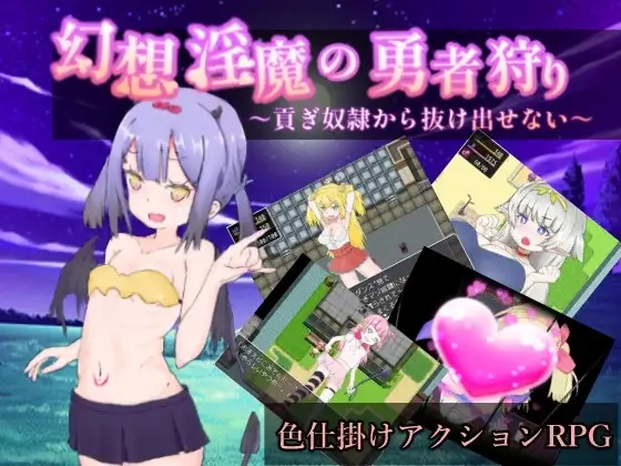 【Android版】幻想淫魔の勇者狩り～貢ぎ奴○から抜け出せない～
