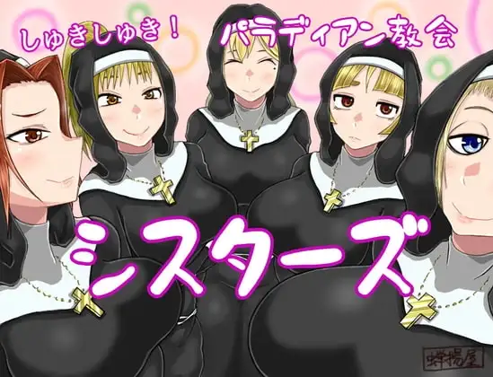 【Android版】しゅきしゅき!パラディアン教会シスターズ