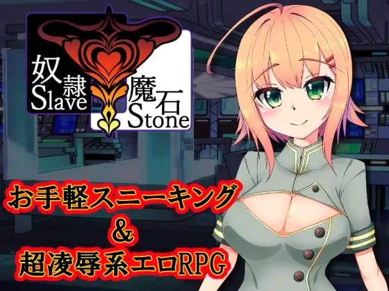 【Android版】奴○魔石～Sl*veStone～
