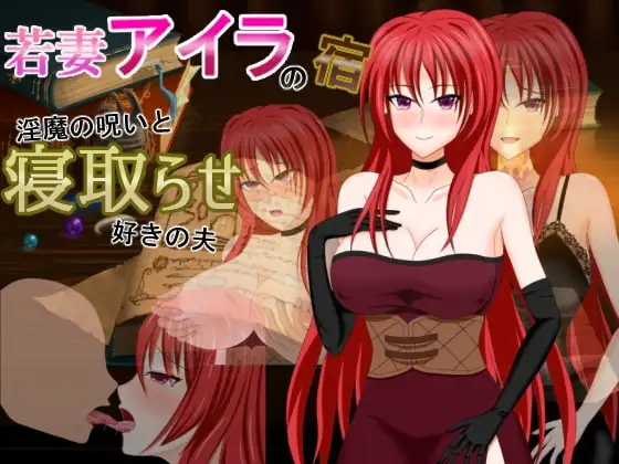【Android版】若妻アイラの宿～淫魔の呪いと寝取らせ好きの夫