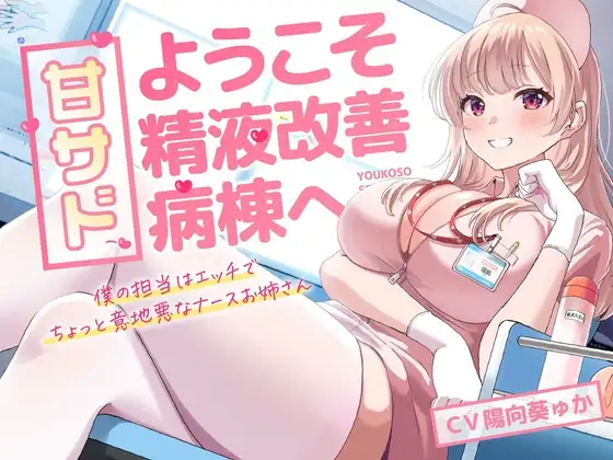 甘サド!ようこそ精液改善病棟へ
