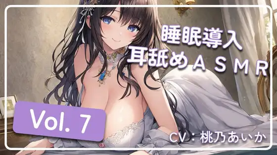 ~ 睡眠導入耳舐めASMR Vol. 7 ~