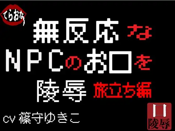 無反応なNPCのお口を陵○〜旅立ち編〜