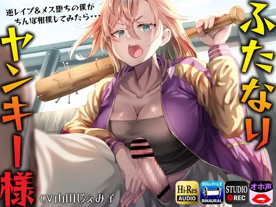 【ふたなりヤンキー様】逆レ○プ&メス堕ちの僕がちんぽ相撲してみたら・・・