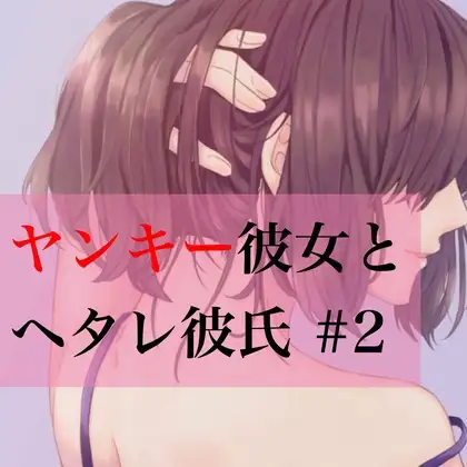 ヤンキー彼女とヘタレ彼氏 #2