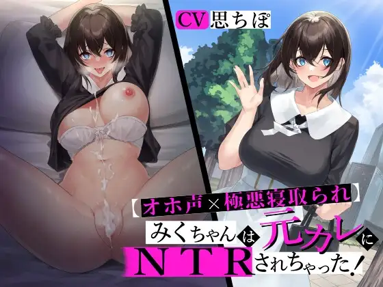 【オホ声×極悪寝取られ】 みくちゃんは元カレにNTRされちゃった! 【おま〇ことろっとろ生ハメ穴奴○堕ち】