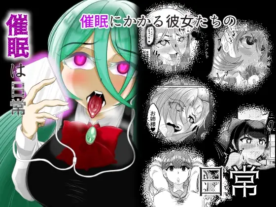 催○は日常