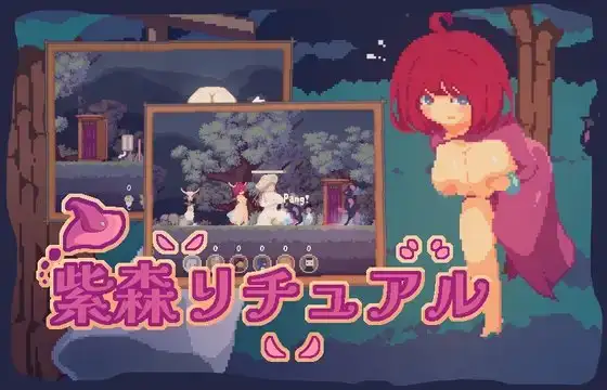 紫森リチュアル