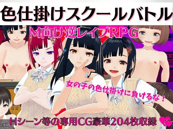 色仕掛けスクールバトル ～女子のえっちな誘惑に負けるな!M向け逆レ○プRPG～