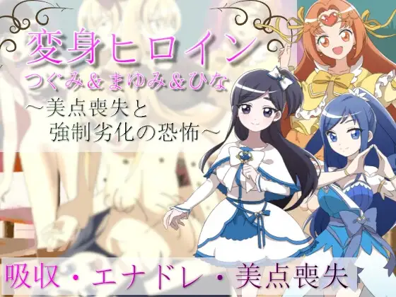 変身ヒロインつぐみ&まゆみ&ひな～美点喪失と強○劣化の恐怖～