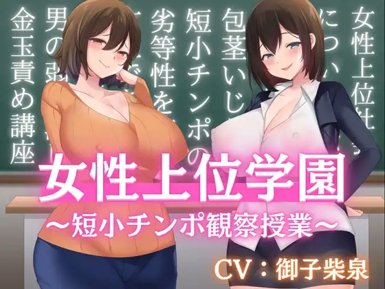 女性上位学園の授業風景〜短小チンポ観察〜【バイノーラル】【金玉責め】【フリートーク付き】