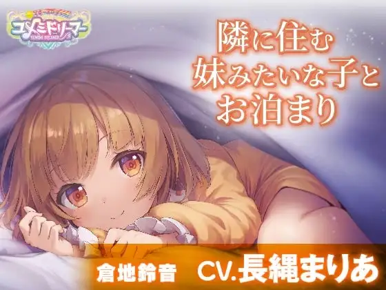 【添い寝・耳かき・調理音】隣に住む妹みたいな子とお泊まり【CV.長縄まりあ/ユメミドリーマー】