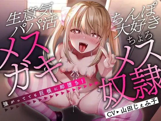 【オホ声絶頂】強がってても巨根に即堕ち!生意気パパ活メ○ガキ⇒ちんぽ大好きちょろメス奴○♪【KU100】