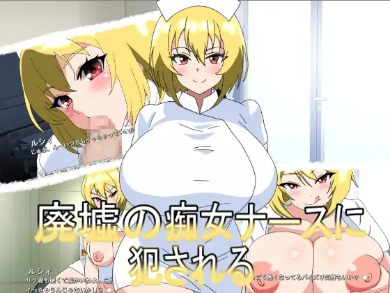 廃墟の痴女ナースに犯される