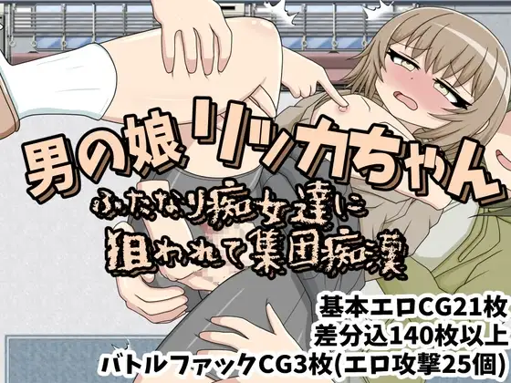 男の娘リッカちゃん ふたなり痴女達に狙われて集団痴○