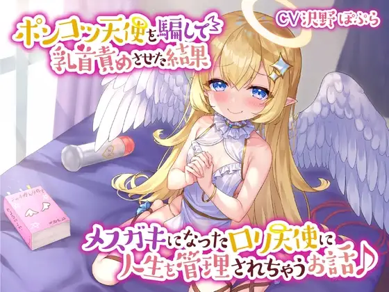 【あまあま乳首責め♪】ポンコツ天使を騙して乳首責めさせた結果メ○ガキになった○リ天使に人生を管理されちゃうお話♪