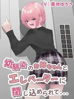 【おしっこ我慢/お漏らし】幼馴染のお姉ちゃんとエレベーターに閉じ込められて…