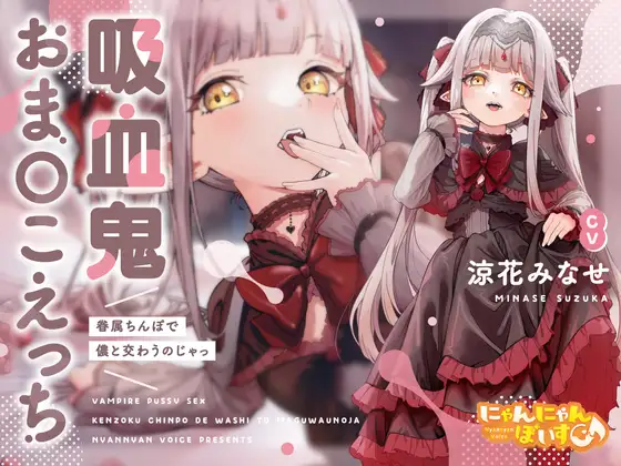 【密着淫語囁き】吸血鬼おまんこえっち～眷属ちんぽで儂と交わうのじゃっ～【KU100】