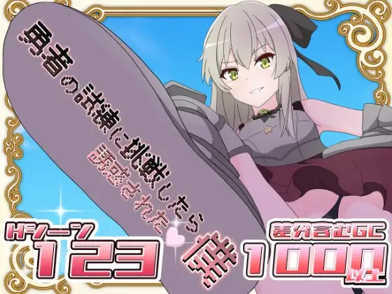 勇者の試練に挑戦したら誘惑された僕