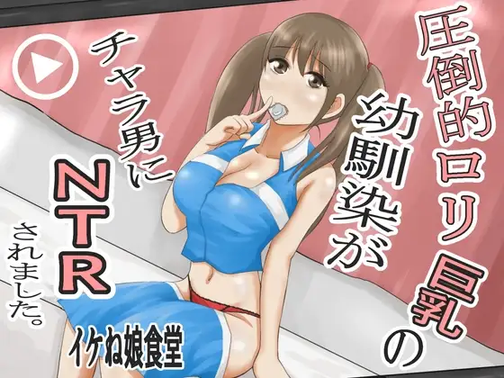 圧倒的○リ巨乳の幼馴染がチャラ男にNTRされました。2～深まる二人の愛編～