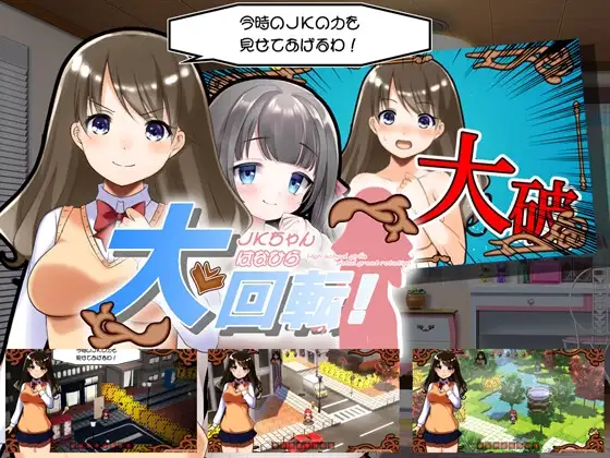 JKちゃんはなひら大回転!