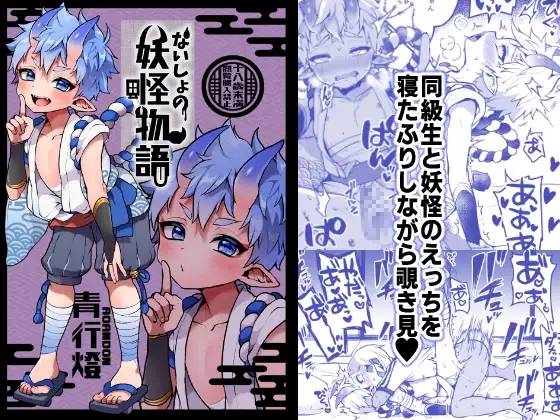 ないしょの妖怪物語【青行燈】